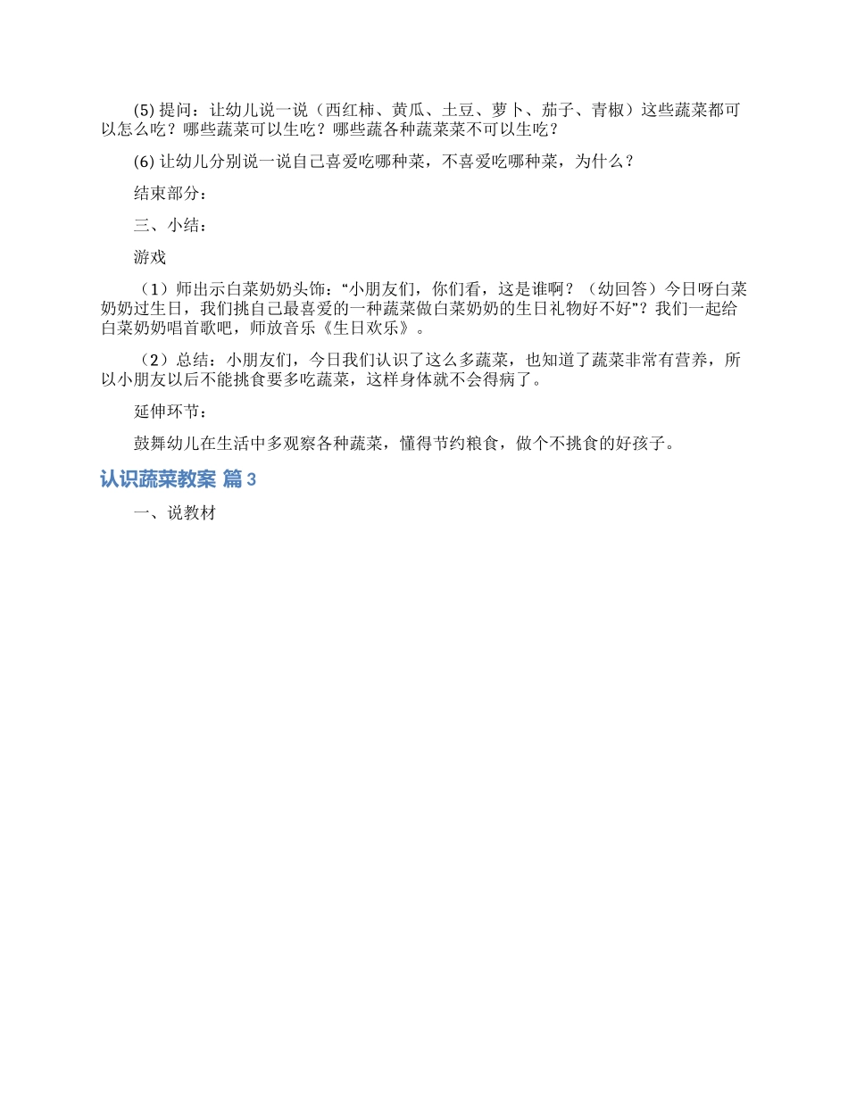 认识蔬菜教案合集八篇_第3页