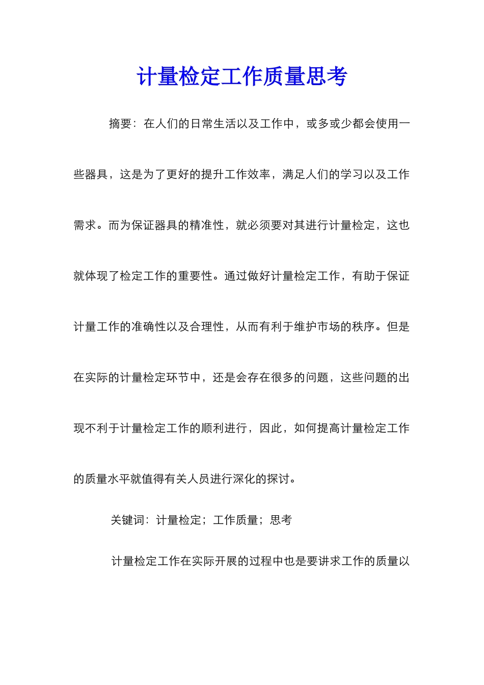计量检定工作质量思考_第1页