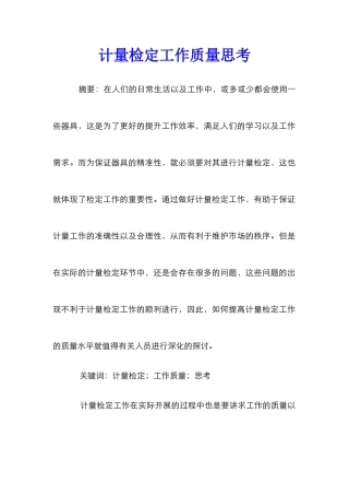 计量检定工作质量思考