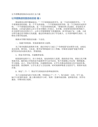 让书香飘进校园活动总结汇总六篇