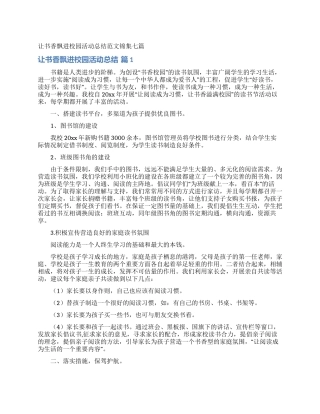 让书香飘进校园活动总结范文锦集七篇