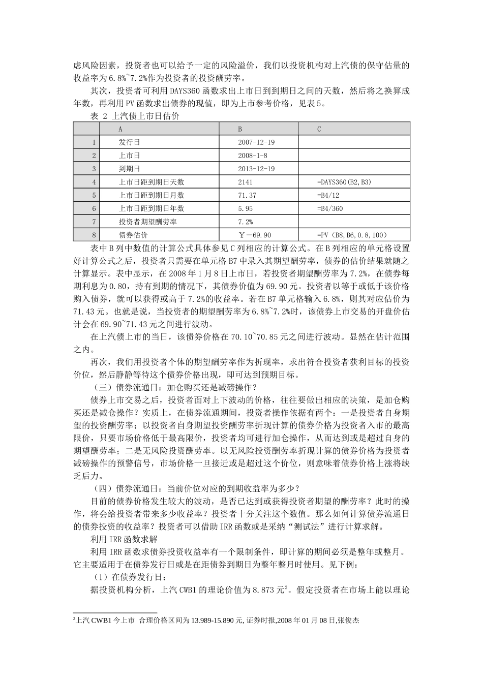 训练三十三：EXCEL函数在债券投资中的应用举例_第2页