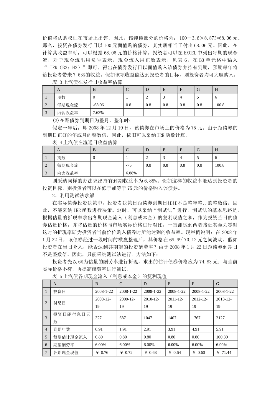 训练三十三：EXCEL函数在债券投资中的应用举例_第3页