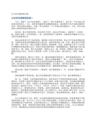 让生命充满爱观后感