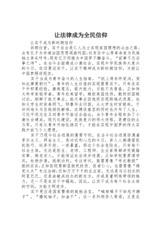 让法律成为全民信仰