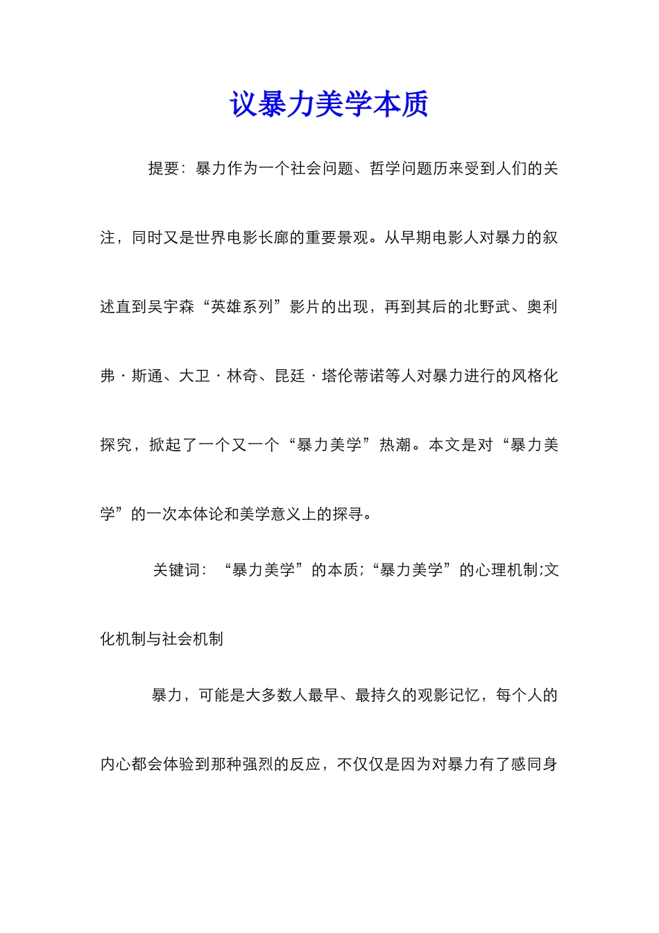 议暴力美学本质_第1页