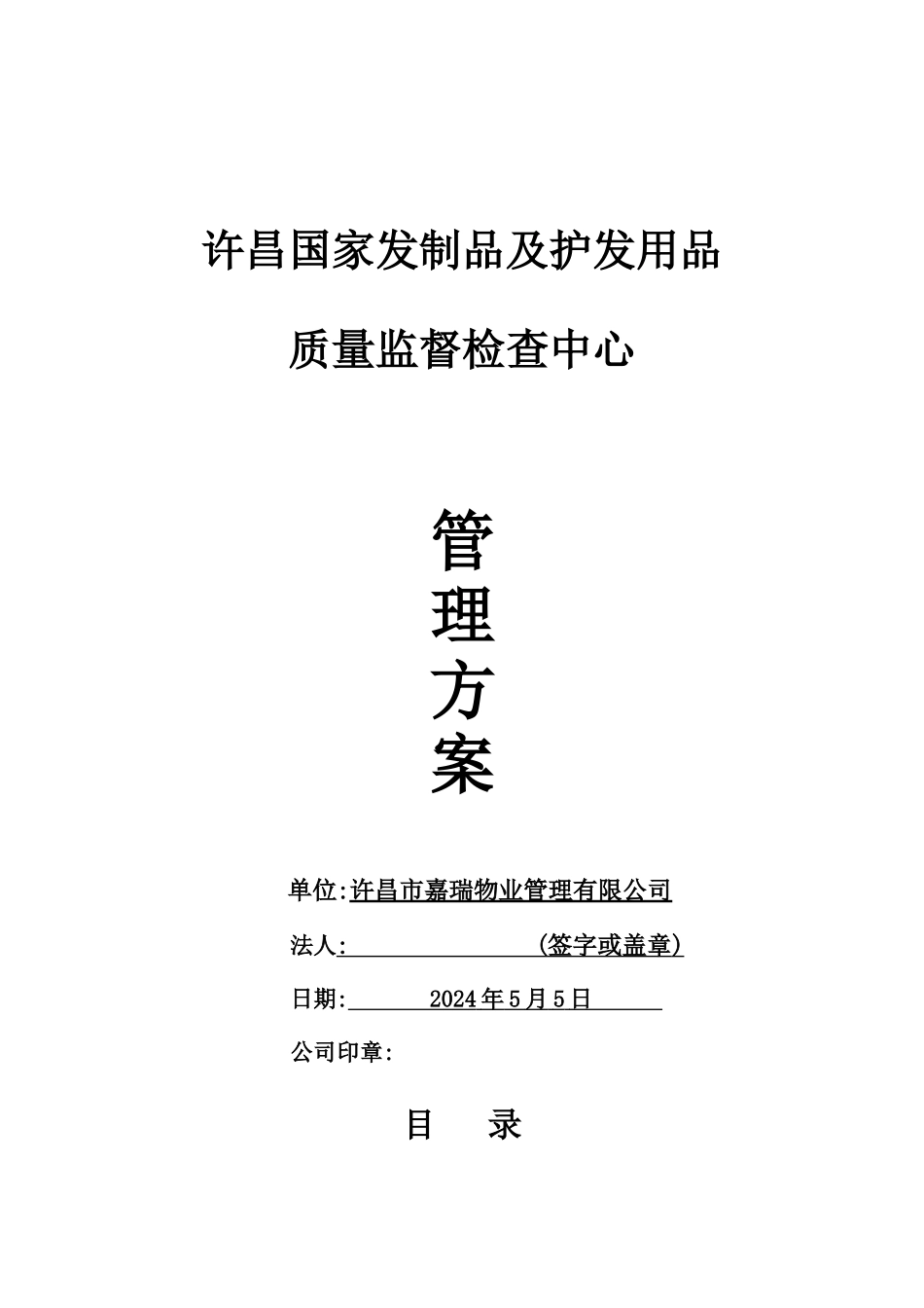 许昌国家发制品及护发用品质量监督监督检查中心管理方案_第1页