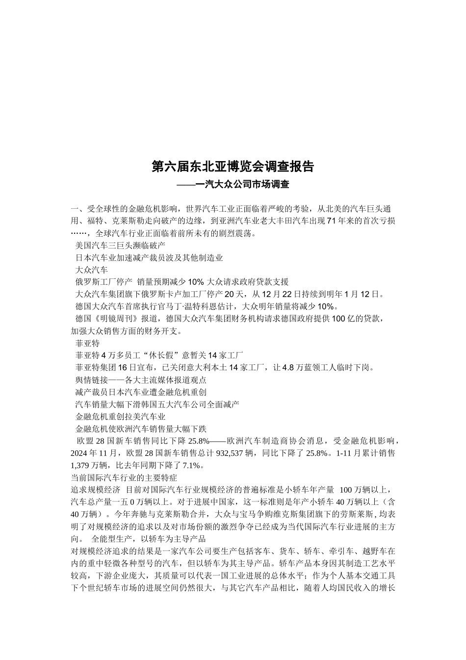 论一汽大众公司的市场调查_第1页