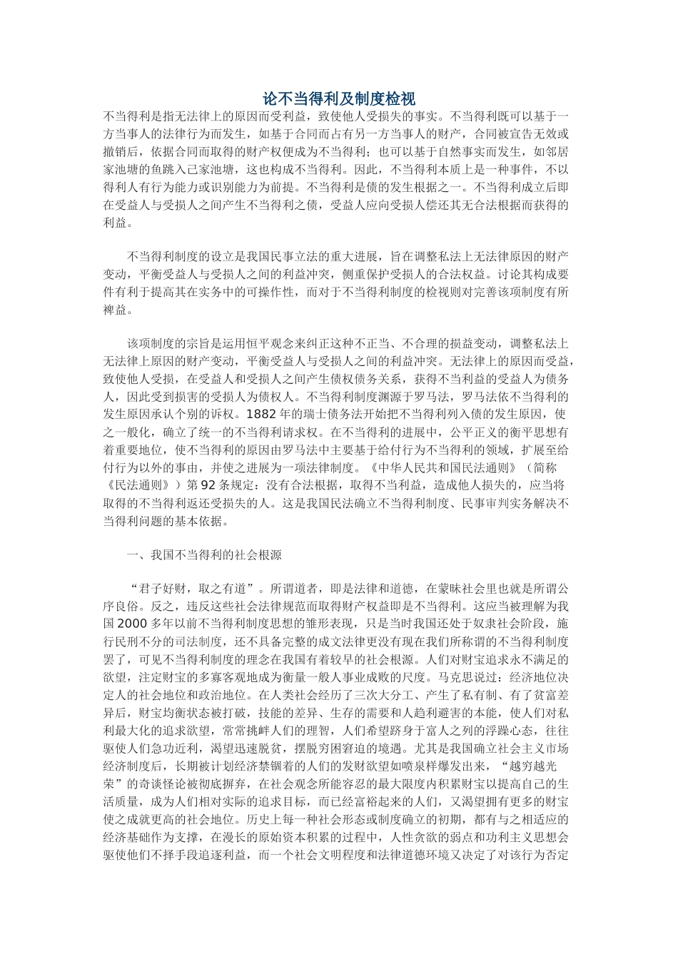 论不当得利及制度检视_第1页