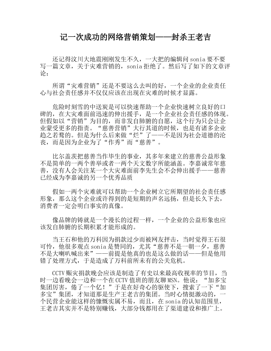 记一次成功的网络营销策划封杀王老吉_第1页