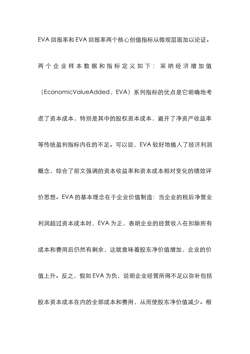 论企业两大核心创值指标对微观基础的影响_第2页