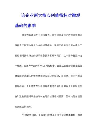 论企业两大核心创值指标对微观基础的影响