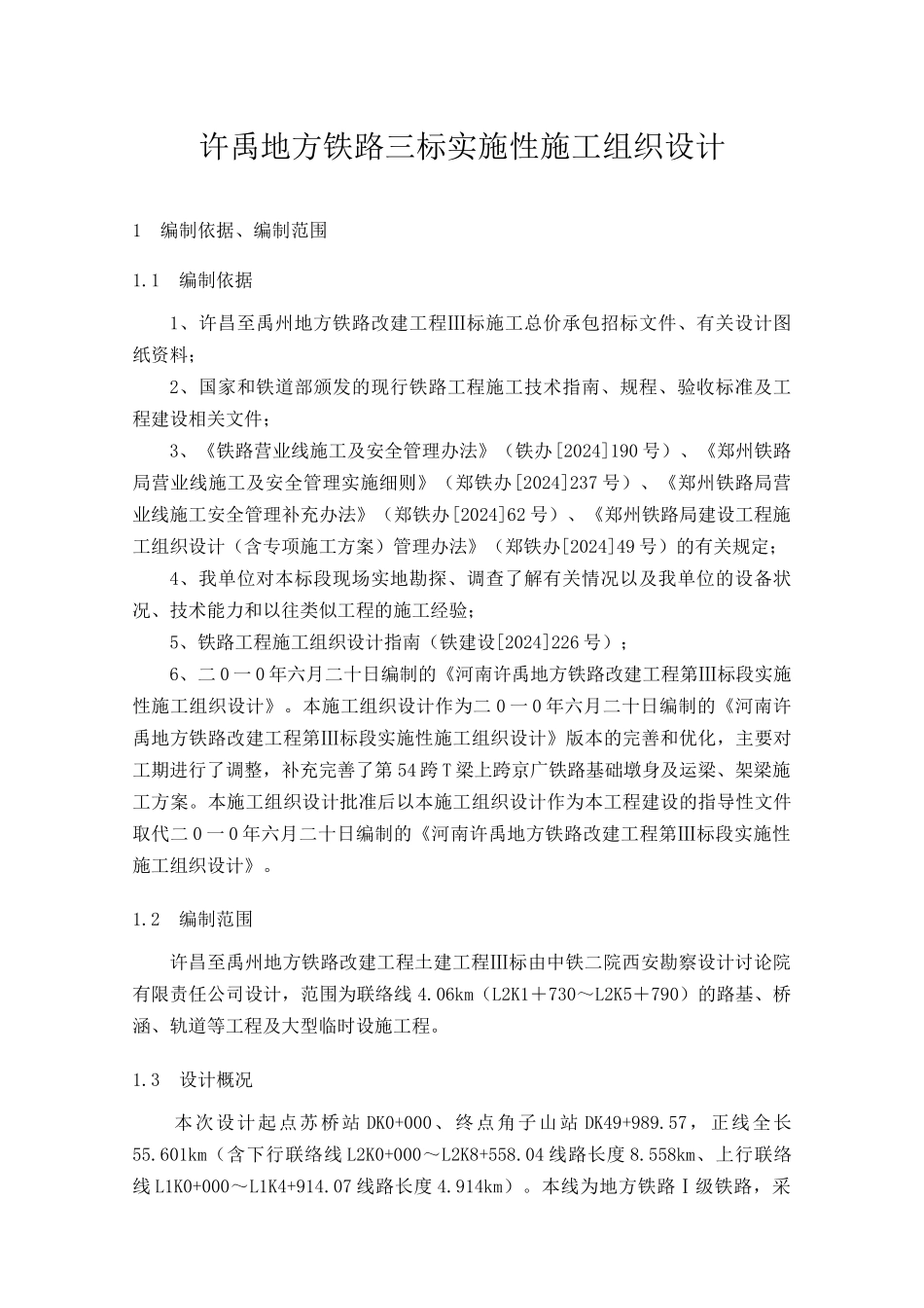 许禹地方铁路三标实施性施工组织设计_第1页