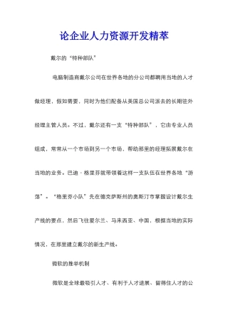 论企业人力资源开发精萃