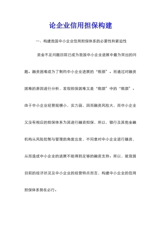 论企业信用担保构建