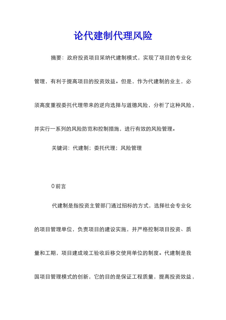 论代建制代理风险_第1页