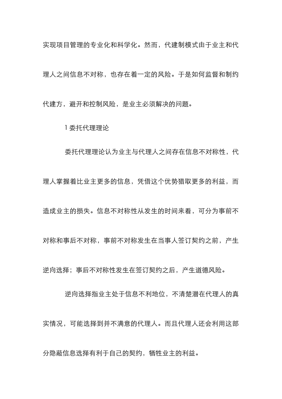 论代建制代理风险_第2页