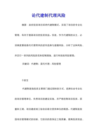 论代建制代理风险