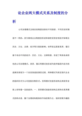 论企业两大模式关系及制度的分析