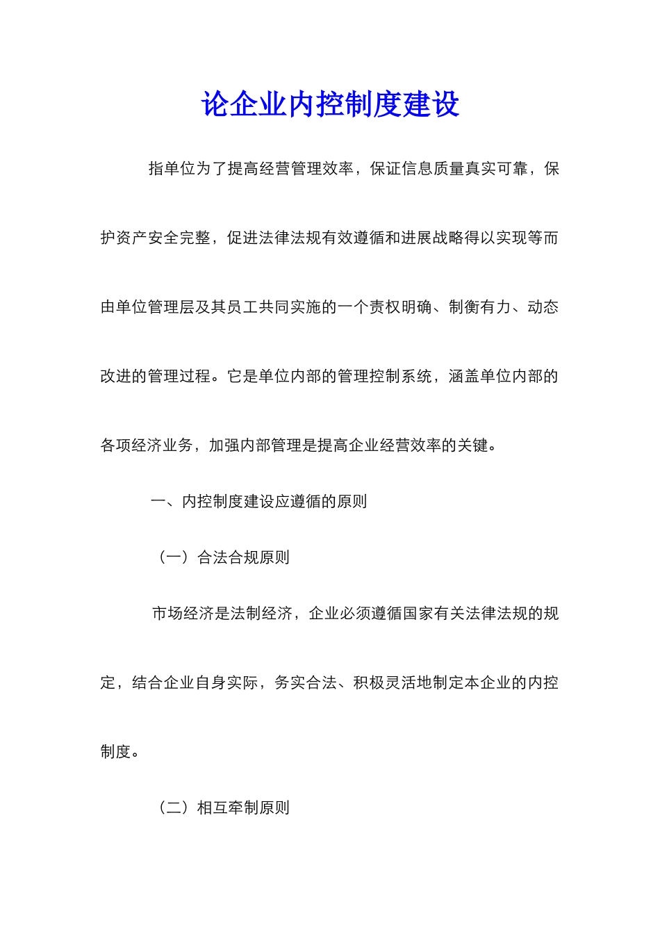 论企业内控制度建设_第1页