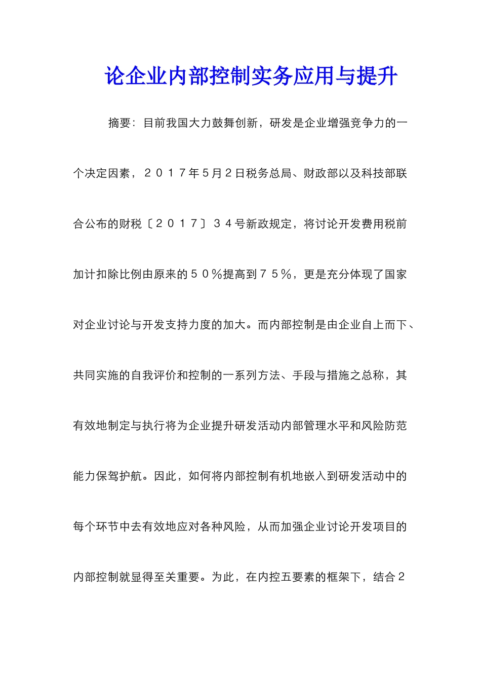 论企业内部控制实务应用与提升_第1页
