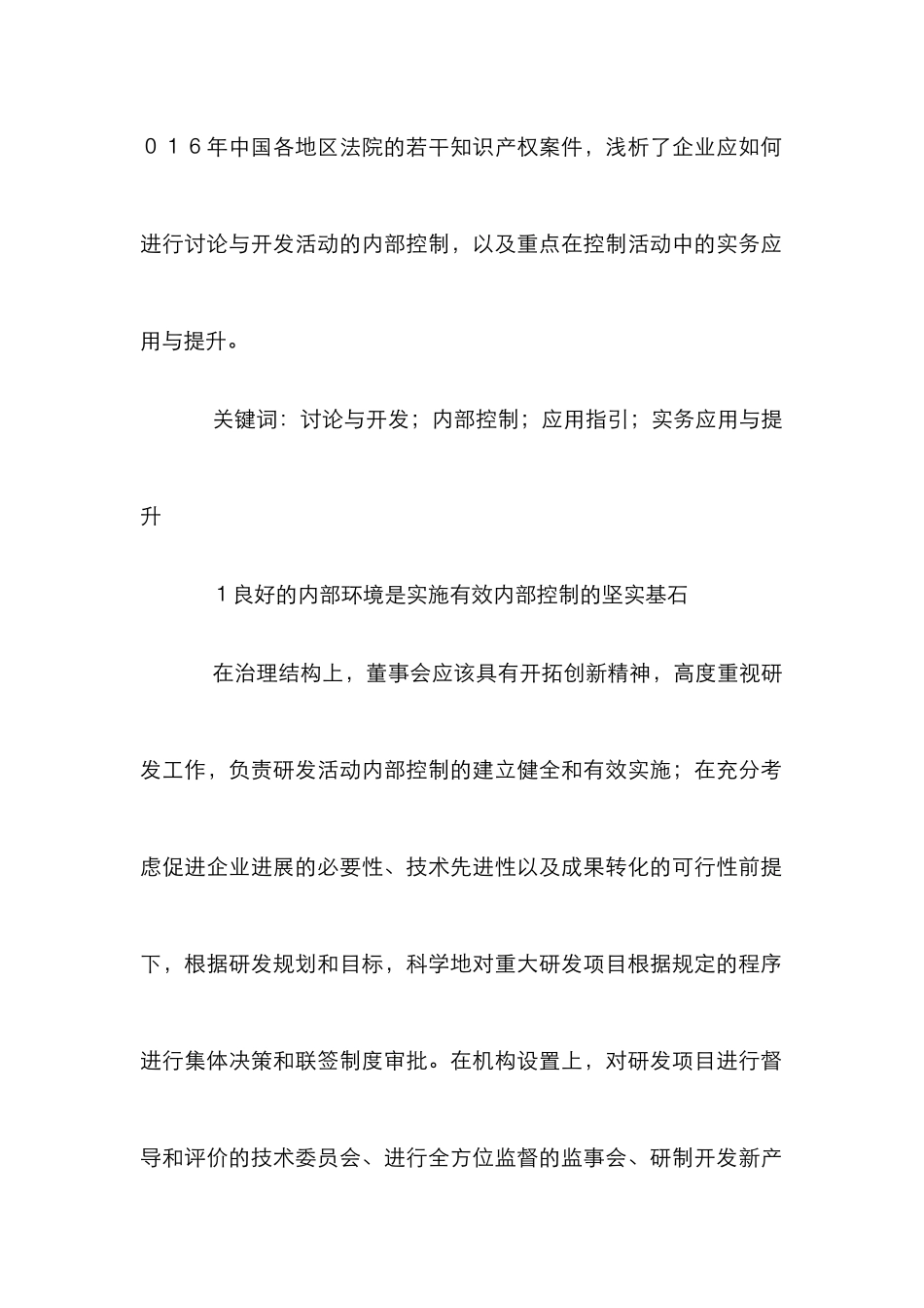 论企业内部控制实务应用与提升_第2页