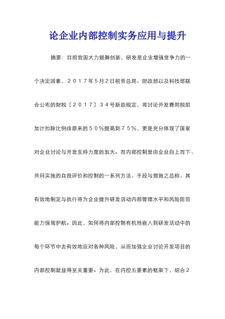 论企业内部控制实务应用与提升