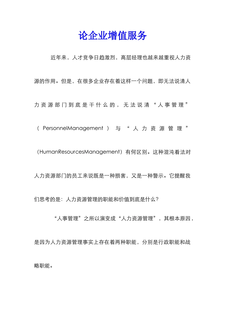 论企业增值服务_第1页