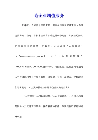 论企业增值服务