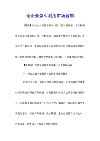 论企业怎么利用市场营销