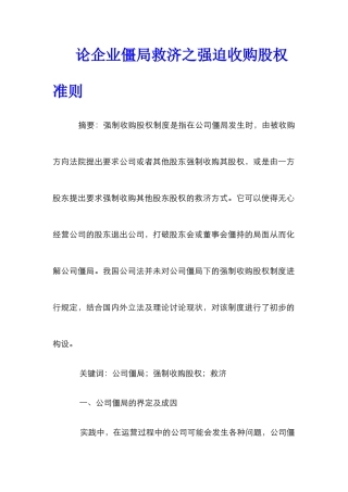 论企业僵局救济之强迫收购股权准则