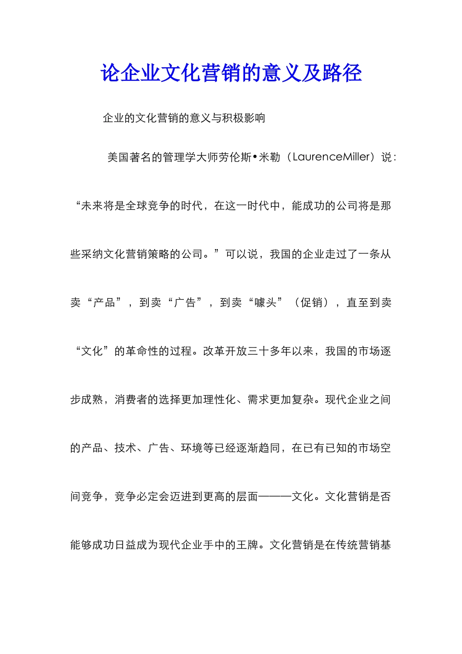 论企业文化营销的意义及路径_第1页