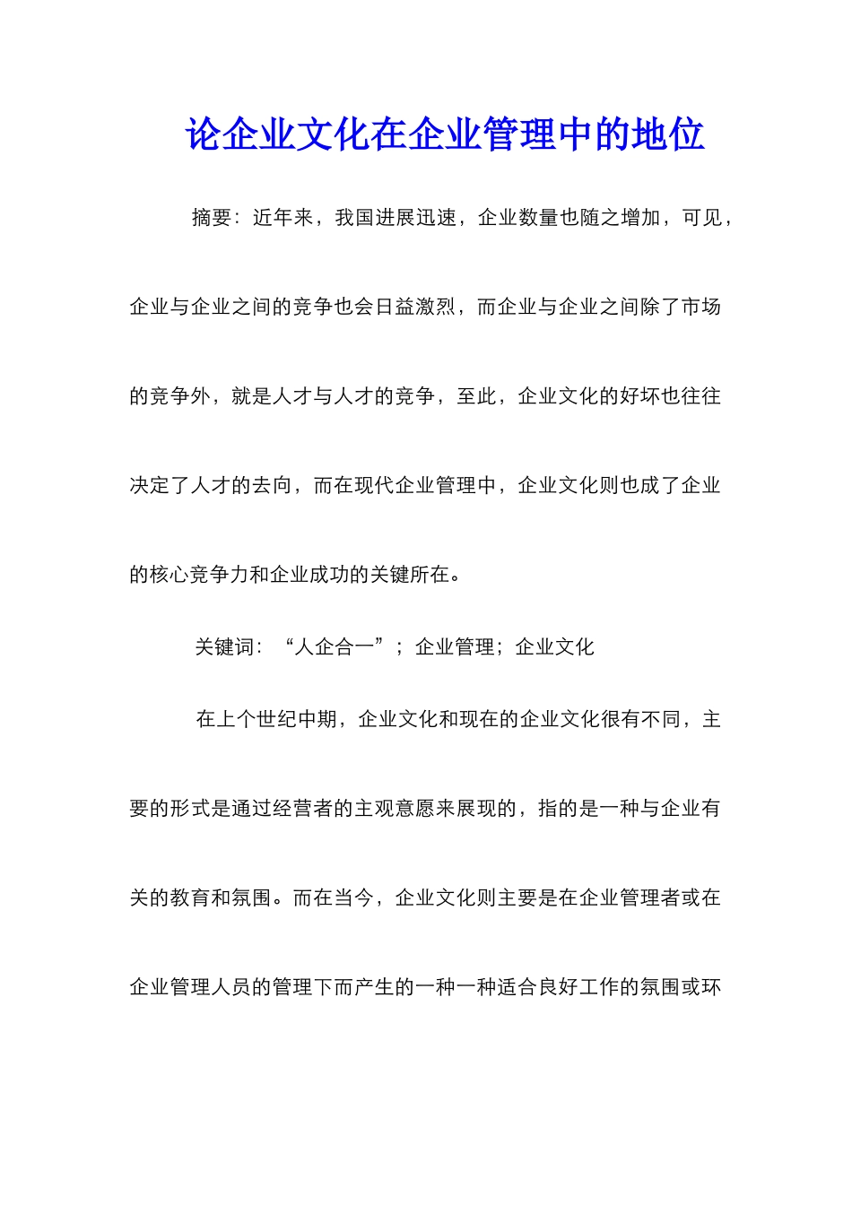 论企业文化在企业管理中的地位_第1页