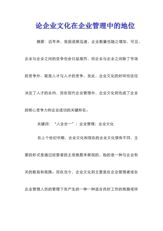 论企业文化在企业管理中的地位