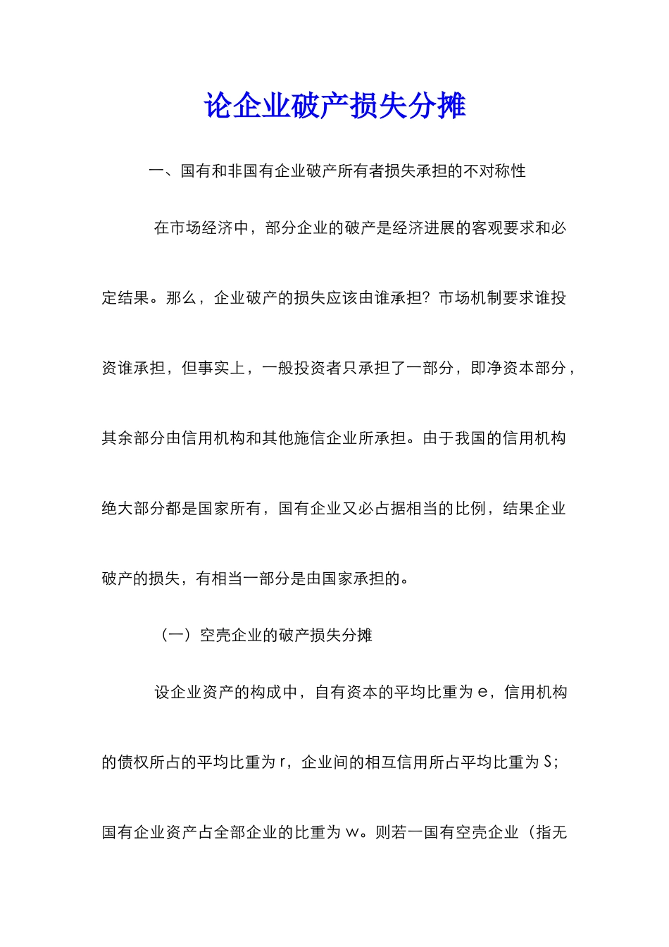 论企业破产损失分摊_第1页