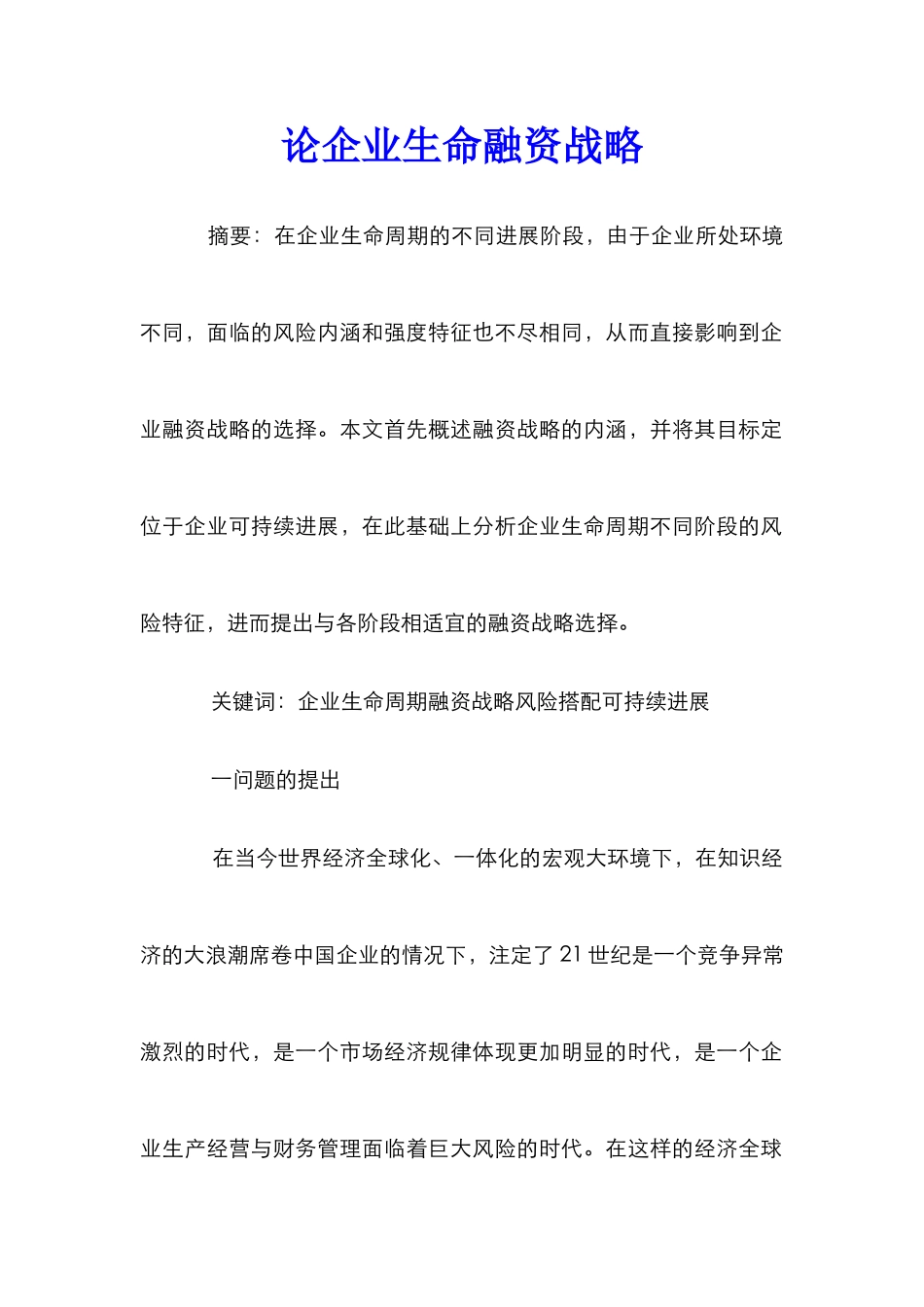 论企业生命融资战略_第1页