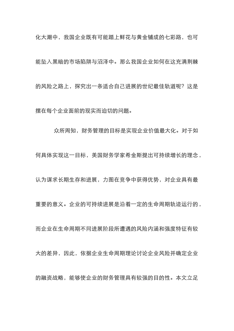 论企业生命融资战略_第2页