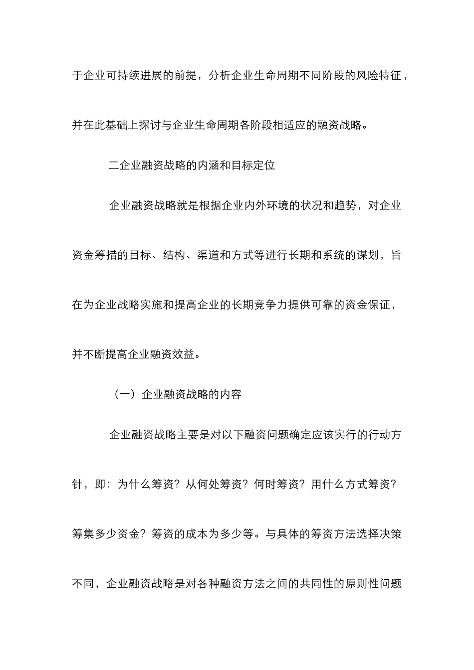 论企业生命融资战略_第3页