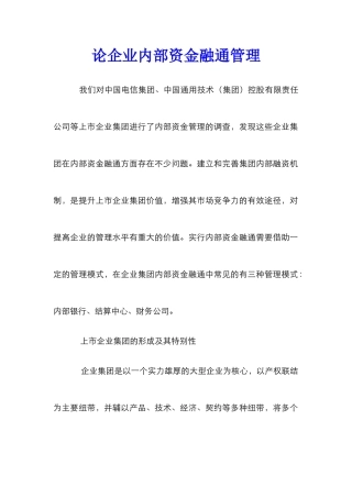 论企业内部资金融通管理