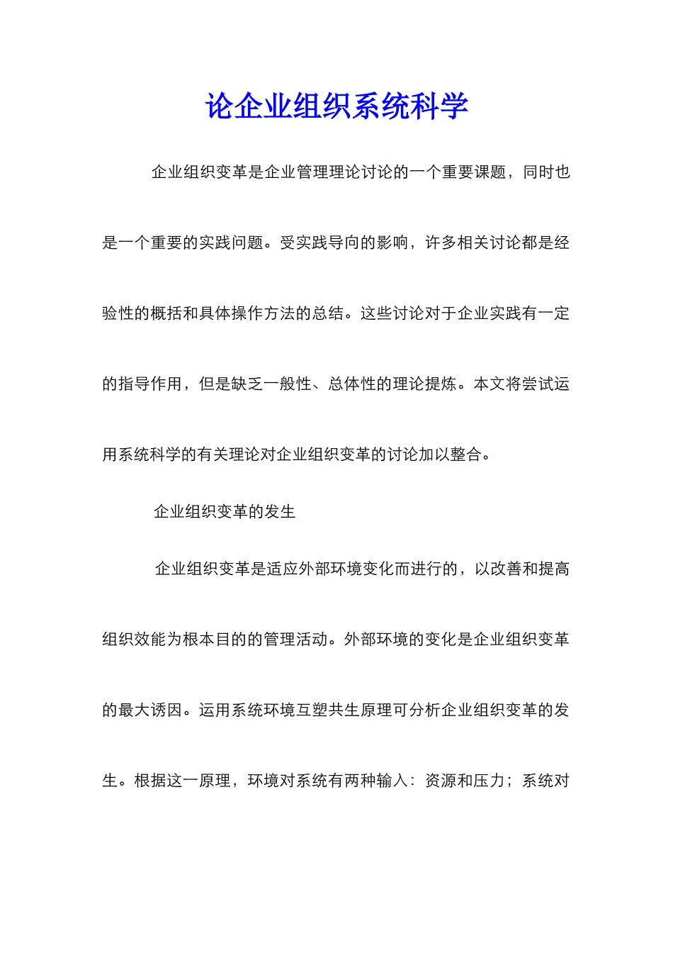 论企业组织系统科学_第1页