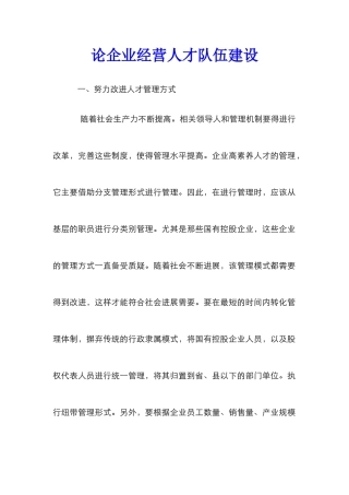 论企业经营人才队伍建设