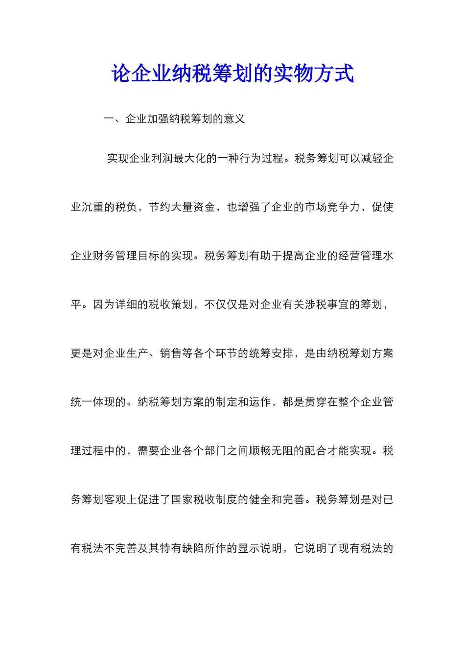 论企业纳税筹划的实物方式_第1页