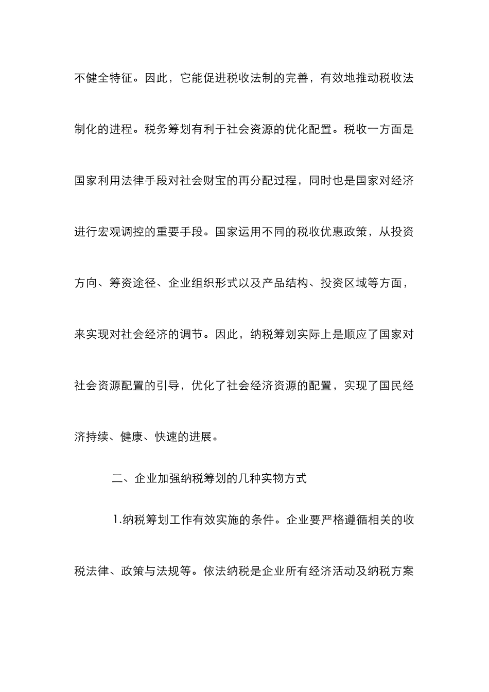 论企业纳税筹划的实物方式_第2页