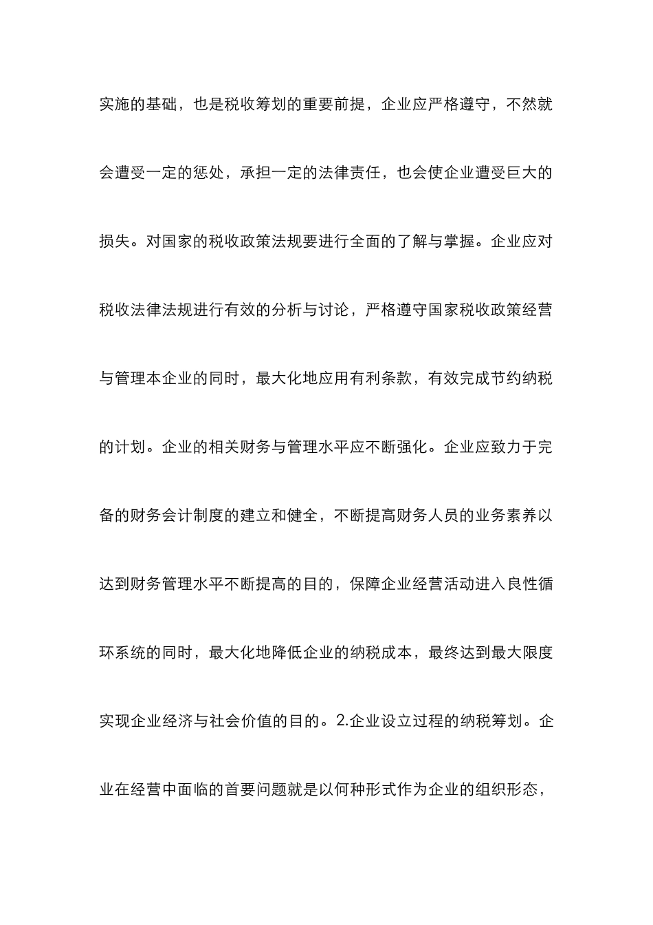 论企业纳税筹划的实物方式_第3页