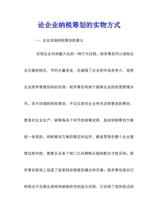 论企业纳税筹划的实物方式