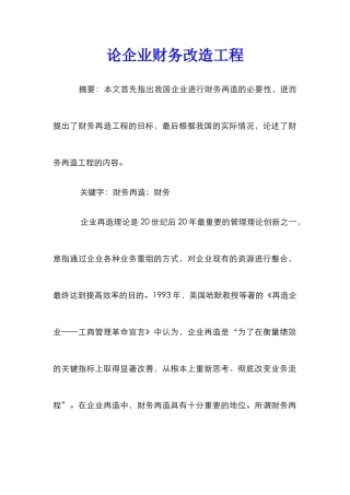 论企业财务改造工程
