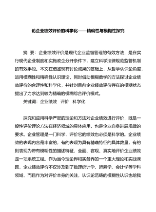 论企业绩效评价的科学化