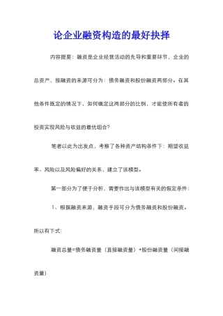 论企业融资构造的最好抉择