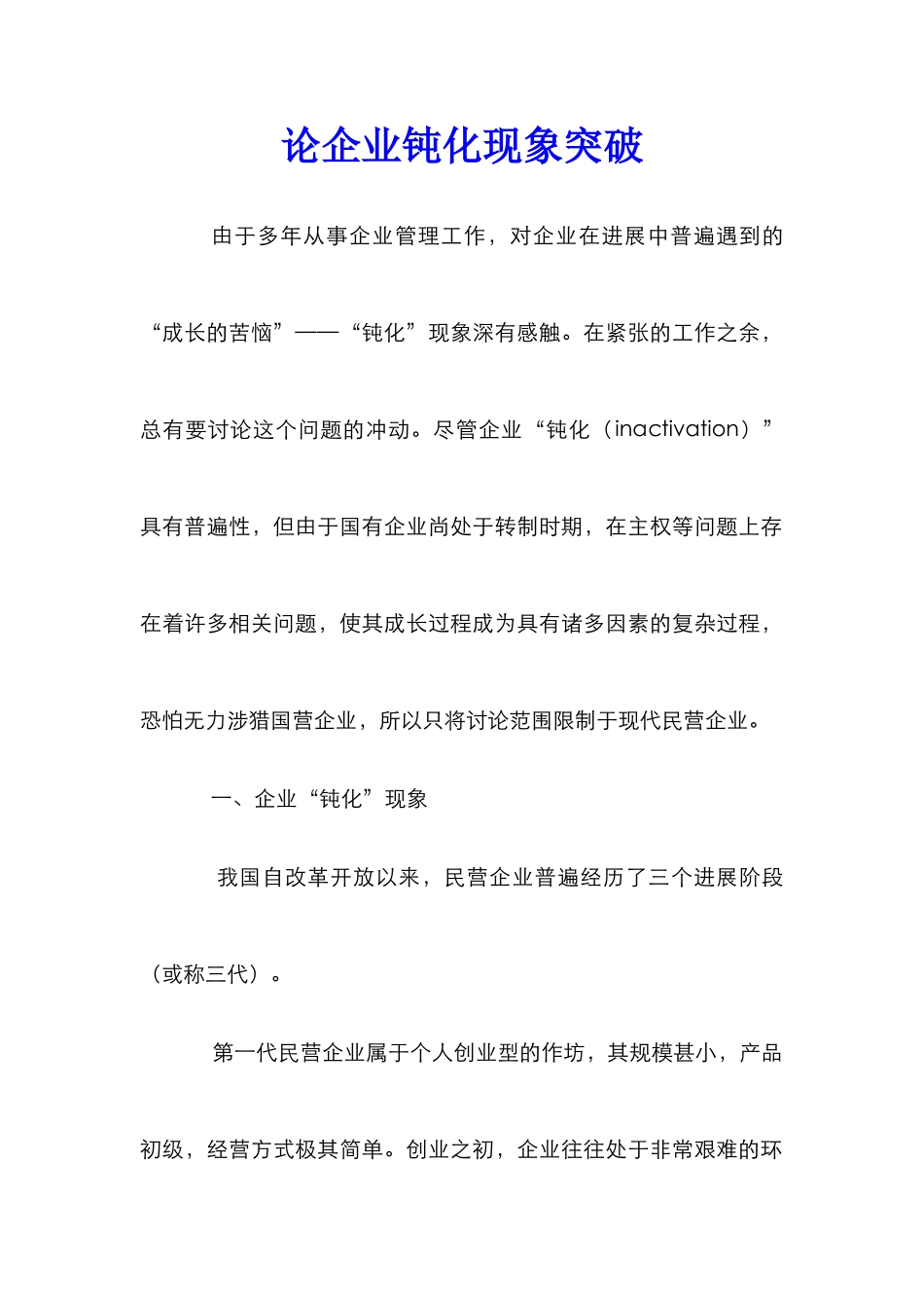 论企业钝化现象突破_第1页