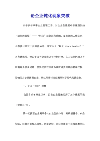 论企业钝化现象突破